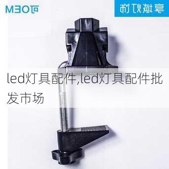 led灯具配件,led灯具配件批发市场-第1张图片-求稳装修网