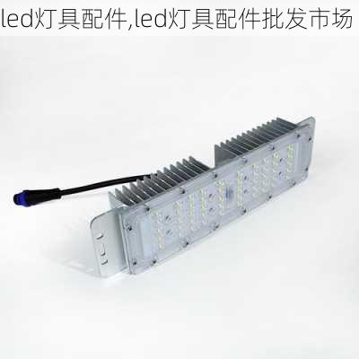 led灯具配件,led灯具配件批发市场-第2张图片-求稳装修网