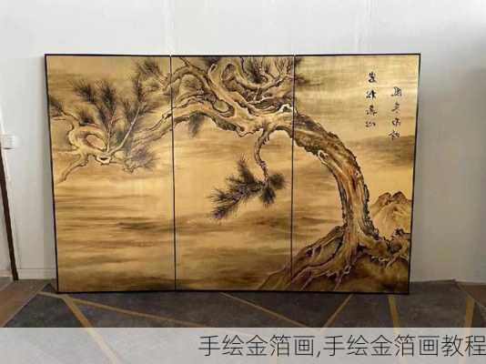 手绘金箔画,手绘金箔画教程-第1张图片-求稳装修网