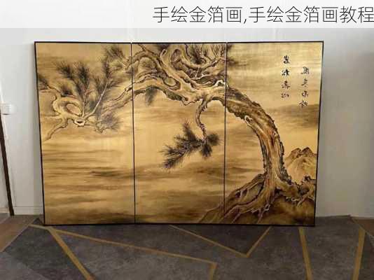 手绘金箔画,手绘金箔画教程-第2张图片-求稳装修网