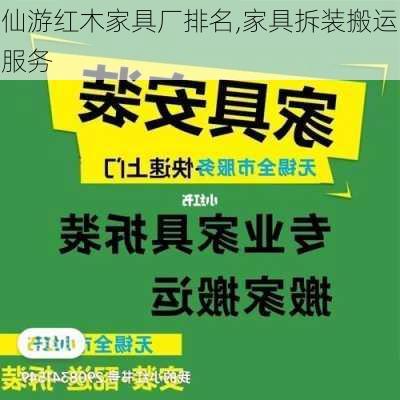 仙游红木家具厂排名,家具拆装搬运服务-第2张图片-求稳装修网