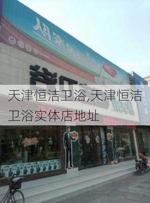 天津恒洁卫浴,天津恒洁卫浴实体店地址