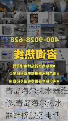 青岛海尔热水器维修,青岛海尔热水器维修服务电话-第1张图片-求稳装修网