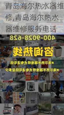 青岛海尔热水器维修,青岛海尔热水器维修服务电话-第3张图片-求稳装修网