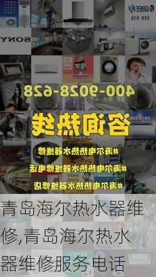 青岛海尔热水器维修,青岛海尔热水器维修服务电话-第2张图片-求稳装修网