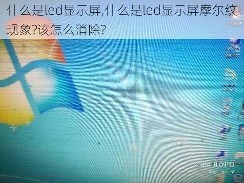 什么是led显示屏,什么是led显示屏摩尔纹现象?该怎么消除?-第3张图片-求稳装修网