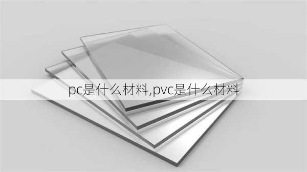 pc是什么材料,pvc是什么材料-第3张图片-求稳装修网