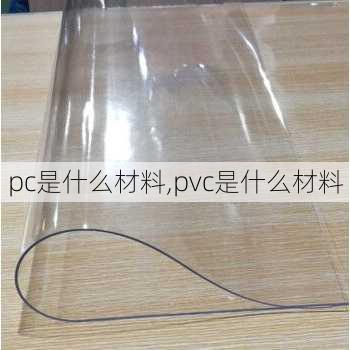 pc是什么材料,pvc是什么材料-第2张图片-求稳装修网