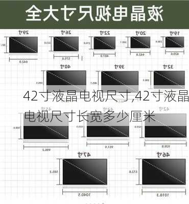 42寸液晶电视尺寸,42寸液晶电视尺寸长宽多少厘米-第3张图片-求稳装修网