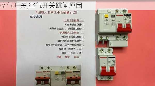 空气开关,空气开关跳闸原因-第1张图片-求稳装修网