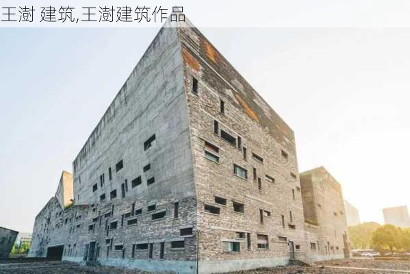 王澍 建筑,王澍建筑作品-第1张图片-求稳装修网