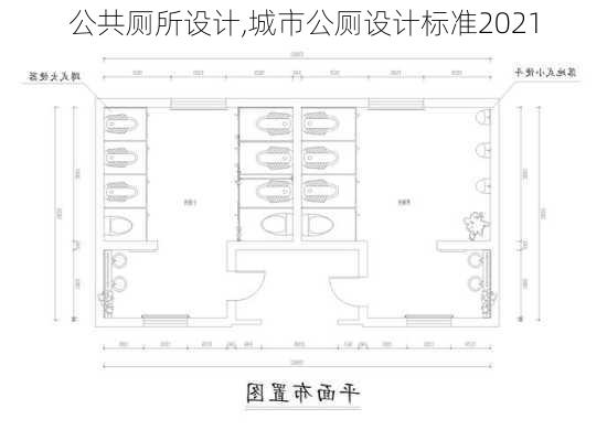 公共厕所设计,城市公厕设计标准2021