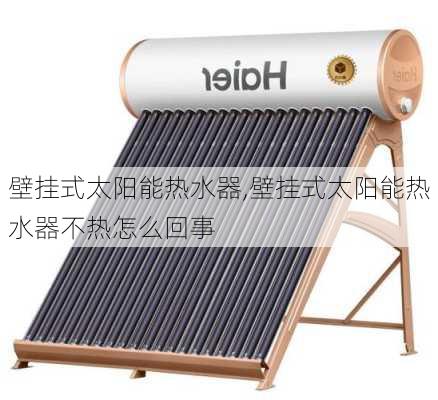 壁挂式太阳能热水器,壁挂式太阳能热水器不热怎么回事-第2张图片-求稳装修网