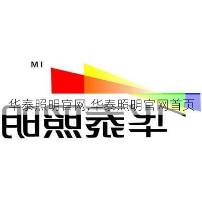 华泰照明官网,华泰照明官网首页-第1张图片-求稳装修网