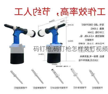 码钉枪,码钉枪怎样装钉视频-第2张图片-求稳装修网