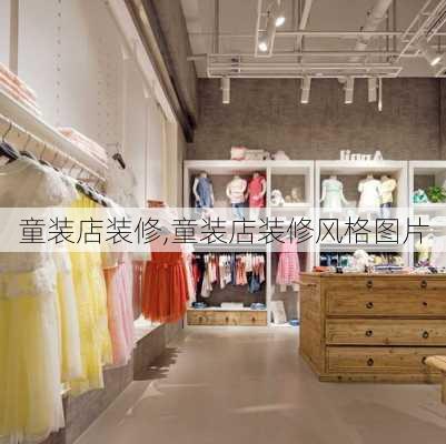 童装店装修,童装店装修风格图片-第1张图片-求稳装修网