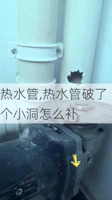 热水管,热水管破了个小洞怎么补