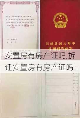 安置房有房产证吗,拆迁安置房有房产证吗-第2张图片-求稳装修网