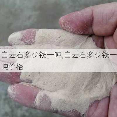 白云石多少钱一吨,白云石多少钱一吨价格-第3张图片-求稳装修网