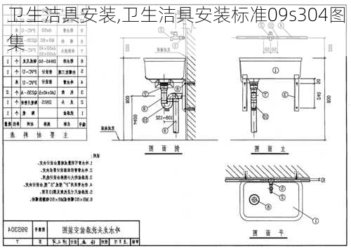 卫生洁具安装,卫生洁具安装标准09s304图集-第3张图片-求稳装修网