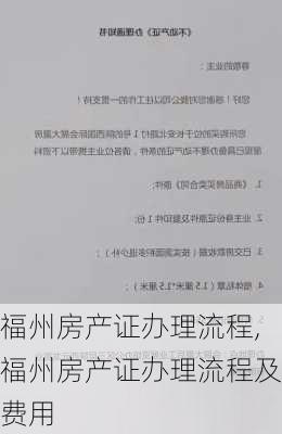 福州房产证办理流程,福州房产证办理流程及费用-第3张图片-求稳装修网