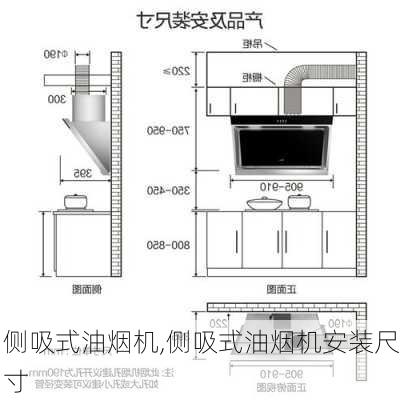 侧吸式油烟机,侧吸式油烟机安装尺寸-第2张图片-求稳装修网