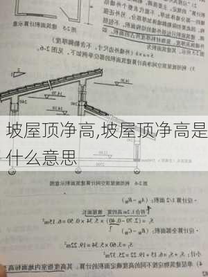 坡屋顶净高,坡屋顶净高是什么意思-第3张图片-求稳装修网