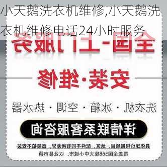 小天鹅洗衣机维修,小天鹅洗衣机维修电话24小时服务-第3张图片-求稳装修网