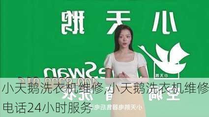 小天鹅洗衣机维修,小天鹅洗衣机维修电话24小时服务-第2张图片-求稳装修网