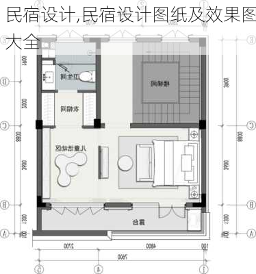 民宿设计,民宿设计图纸及效果图大全-第2张图片-求稳装修网