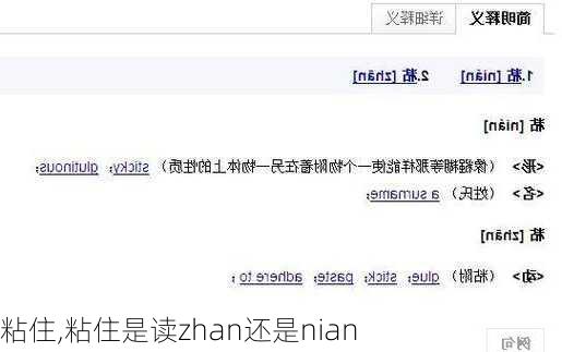 粘住,粘住是读zhan还是nian-第3张图片-求稳装修网