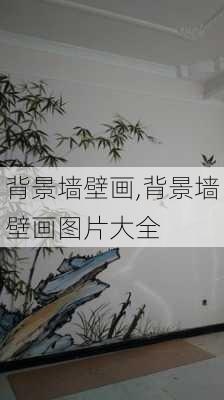 背景墙壁画,背景墙壁画图片大全-第3张图片-求稳装修网