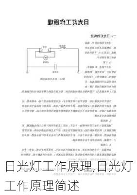 日光灯工作原理,日光灯工作原理简述-第2张图片-求稳装修网