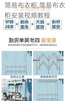 简易布衣柜,简易布衣柜安装视频教程-第2张图片-求稳装修网