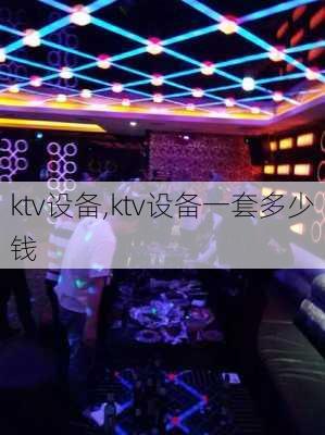 ktv设备,ktv设备一套多少钱-第1张图片-求稳装修网