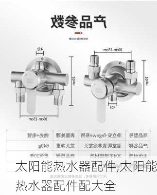 太阳能热水器配件,太阳能热水器配件配大全-第2张图片-求稳装修网