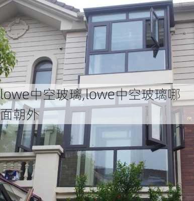 lowe中空玻璃,lowe中空玻璃哪面朝外-第2张图片-求稳装修网