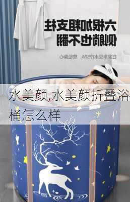 水美颜,水美颜折叠浴桶怎么样