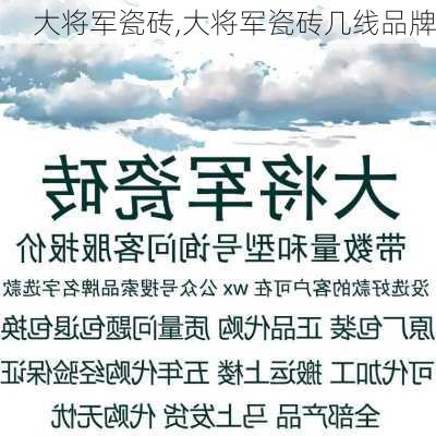 大将军瓷砖,大将军瓷砖几线品牌-第1张图片-求稳装修网