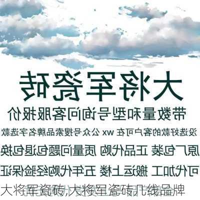 大将军瓷砖,大将军瓷砖几线品牌-第2张图片-求稳装修网