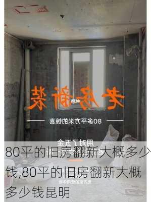 80平的旧房翻新大概多少钱,80平的旧房翻新大概多少钱昆明-第3张图片-求稳装修网