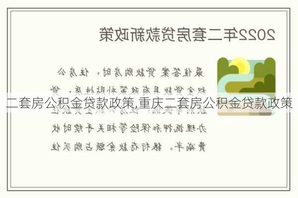 二套房公积金贷款政策,重庆二套房公积金贷款政策