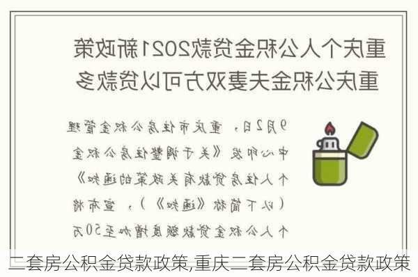 二套房公积金贷款政策,重庆二套房公积金贷款政策-第3张图片-求稳装修网