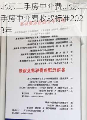 北京二手房中介费,北京二手房中介费收取标准2023年-第3张图片-求稳装修网