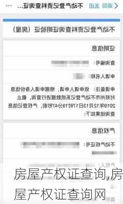 房屋产权证查询,房屋产权证查询网-第2张图片-求稳装修网