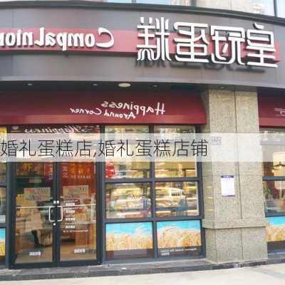 婚礼蛋糕店,婚礼蛋糕店铺-第1张图片-求稳装修网