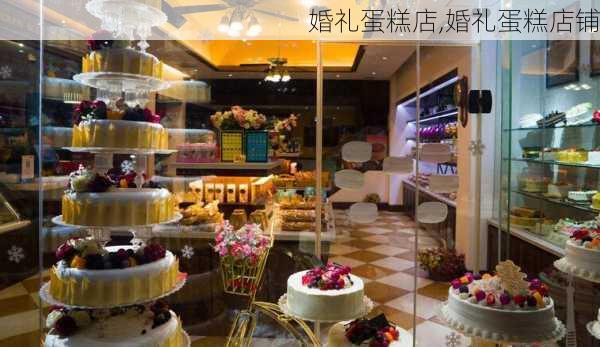 婚礼蛋糕店,婚礼蛋糕店铺-第3张图片-求稳装修网