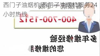 西门子油烟机,西门子油烟机服务24小时热线-第1张图片-求稳装修网