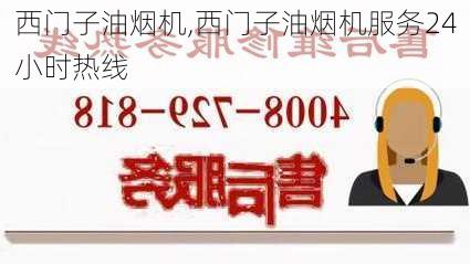 西门子油烟机,西门子油烟机服务24小时热线-第2张图片-求稳装修网