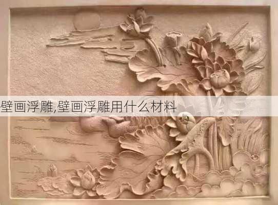 壁画浮雕,壁画浮雕用什么材料-第1张图片-求稳装修网